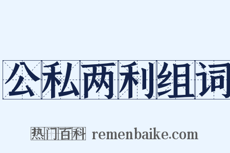 公私两利组词是什么意思的图片